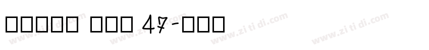 Coign Pro 47字体转换